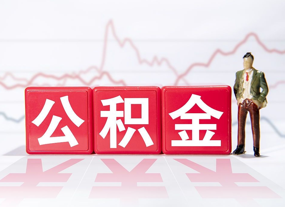 金华急用钱在职一次性提取公积金（急用钱在职一次性提取公积金武汉）